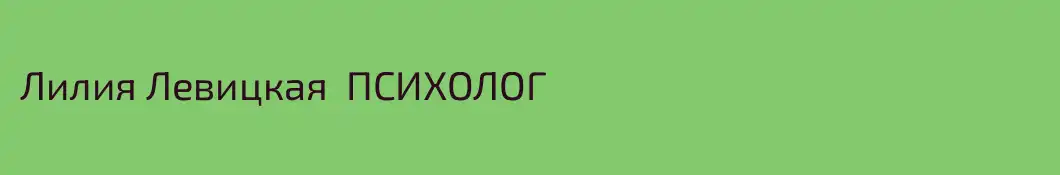 Лилия Левицкая  ПСИХОЛОГ 